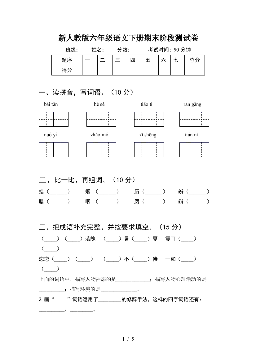 新人教版六年级语文下册期末阶段测试卷