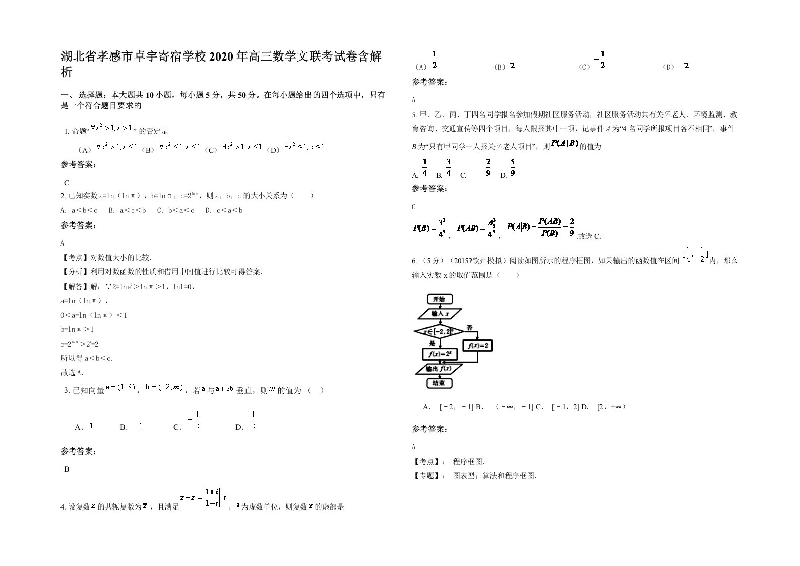 湖北省孝感市卓宇寄宿学校2020年高三数学文联考试卷含解析