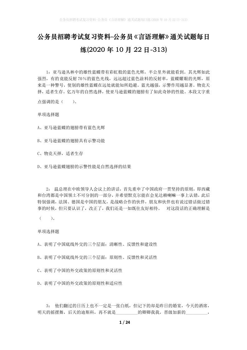 公务员招聘考试复习资料-公务员言语理解通关试题每日练2020年10月22日-313