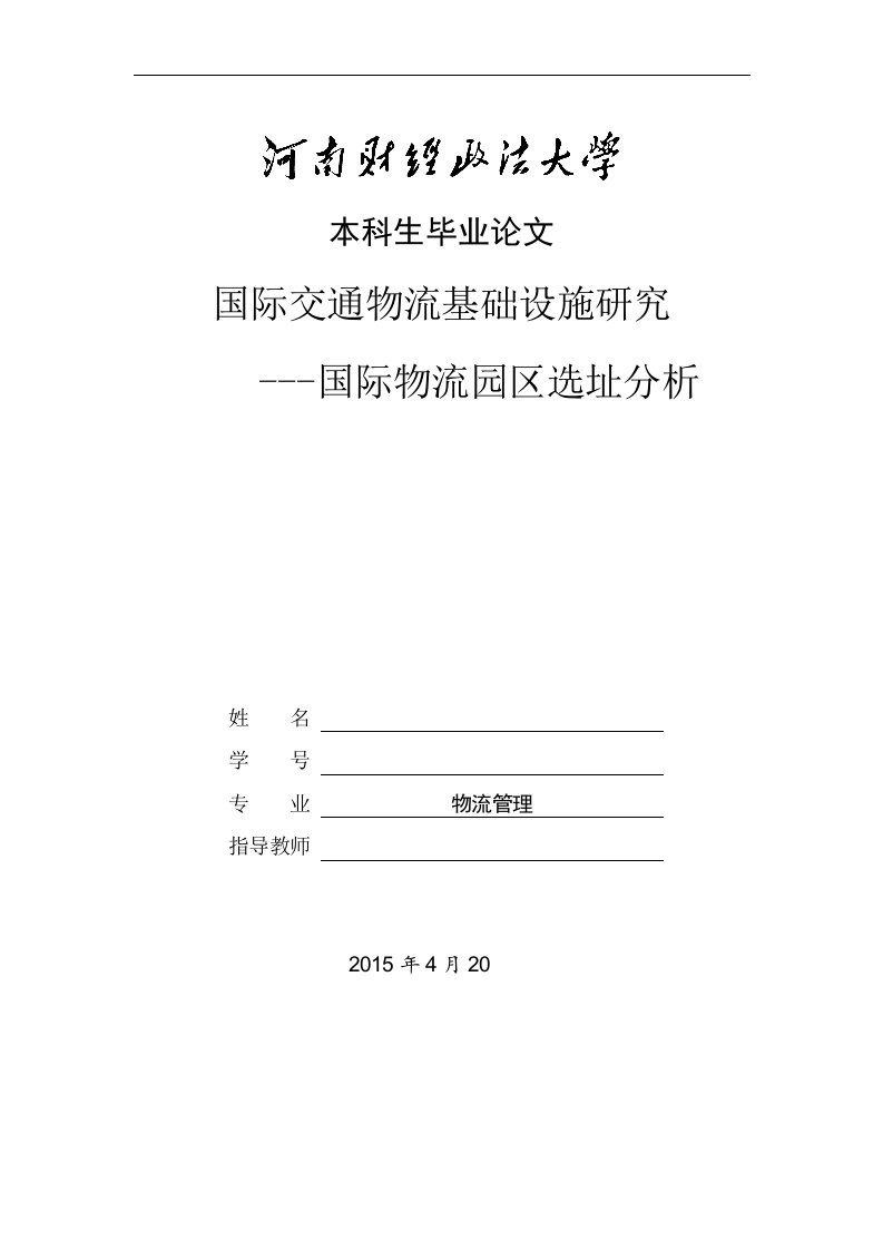 本科毕业论文-国际交通物流基础设施研究