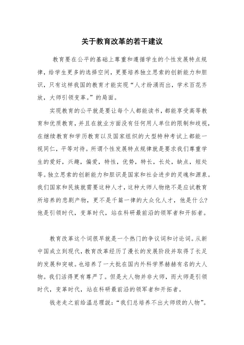 工作总结范文_工作总结_关于教育改革的若干建议