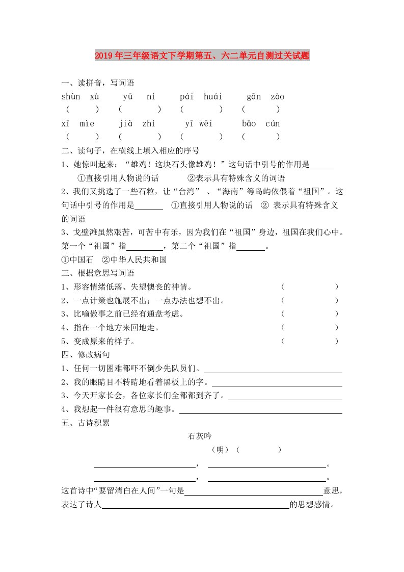 2019年三年级语文下学期第五、六二单元自测过关试题