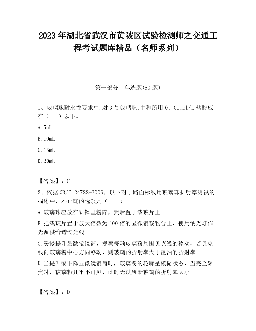 2023年湖北省武汉市黄陂区试验检测师之交通工程考试题库精品（名师系列）