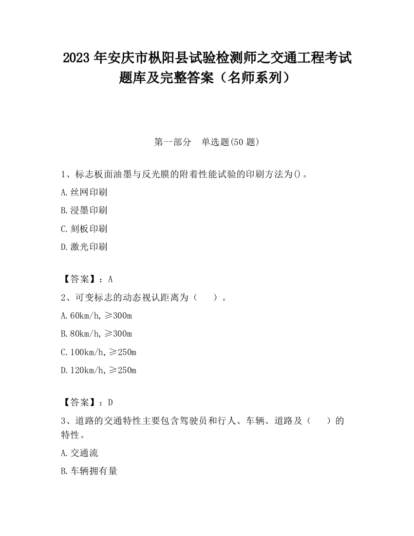 2023年安庆市枞阳县试验检测师之交通工程考试题库及完整答案（名师系列）