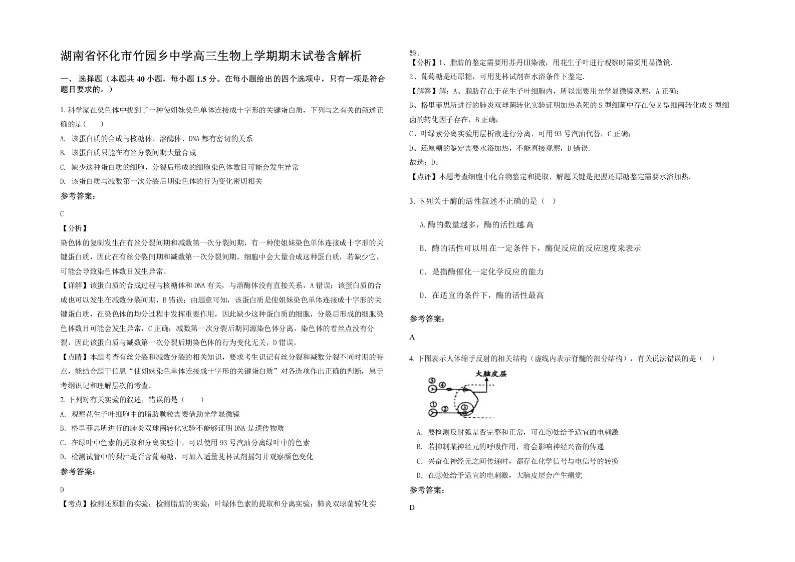 湖南省怀化市竹园乡中学高三生物上学期期末试卷含解析