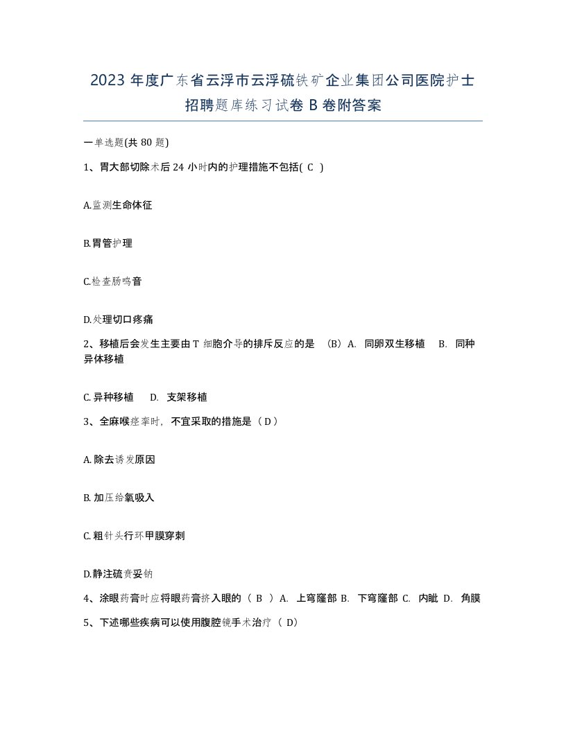 2023年度广东省云浮市云浮硫铁矿企业集团公司医院护士招聘题库练习试卷B卷附答案