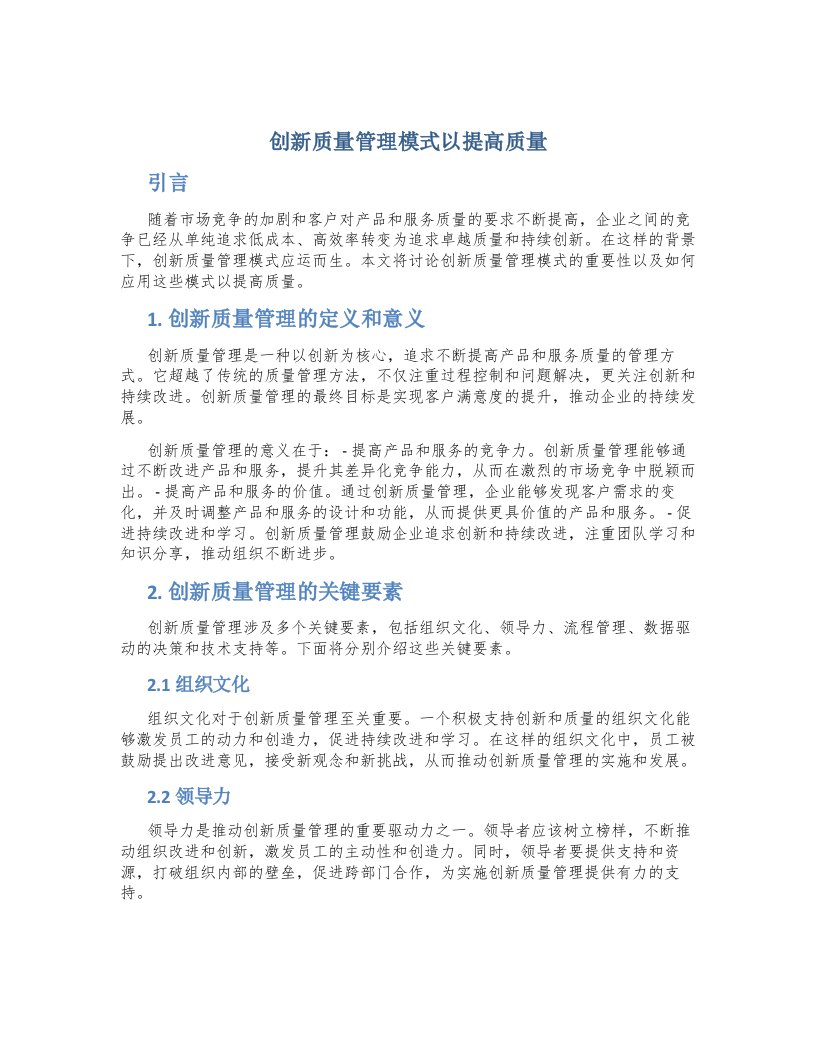 创新质量管理模式以提高质量