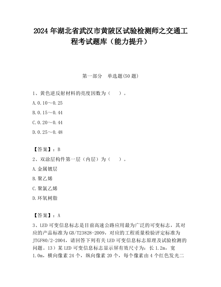 2024年湖北省武汉市黄陂区试验检测师之交通工程考试题库（能力提升）