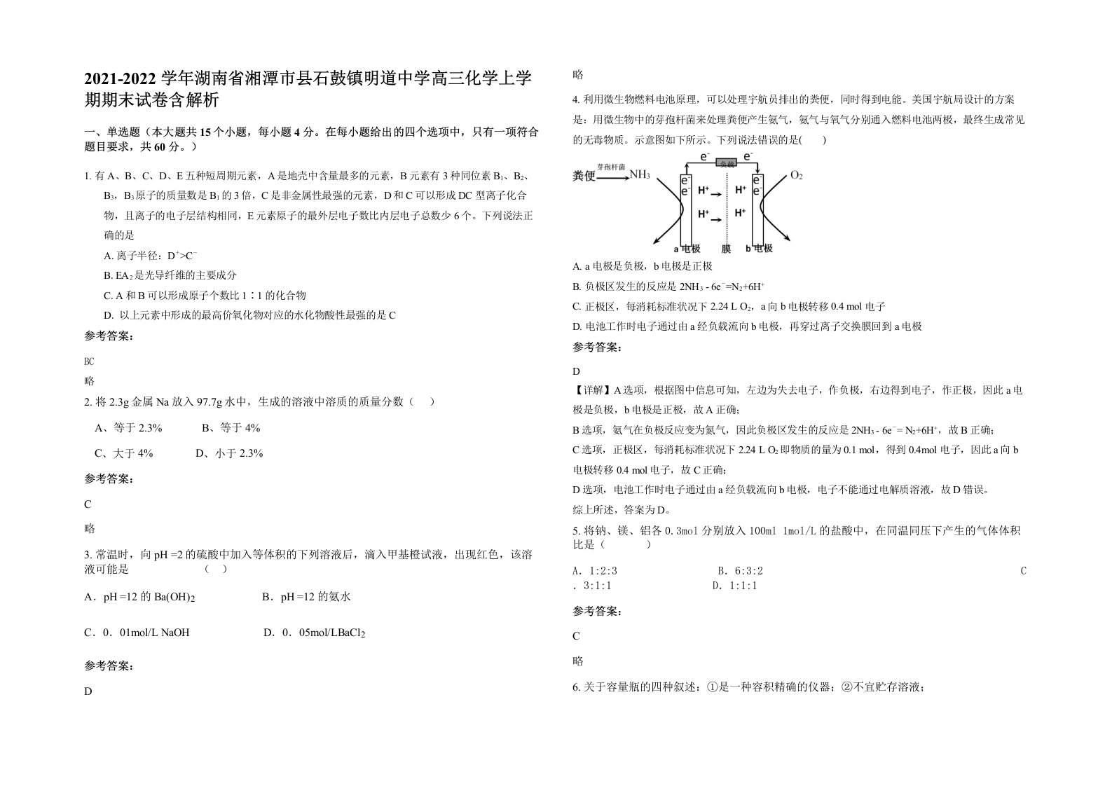 2021-2022学年湖南省湘潭市县石鼓镇明道中学高三化学上学期期末试卷含解析