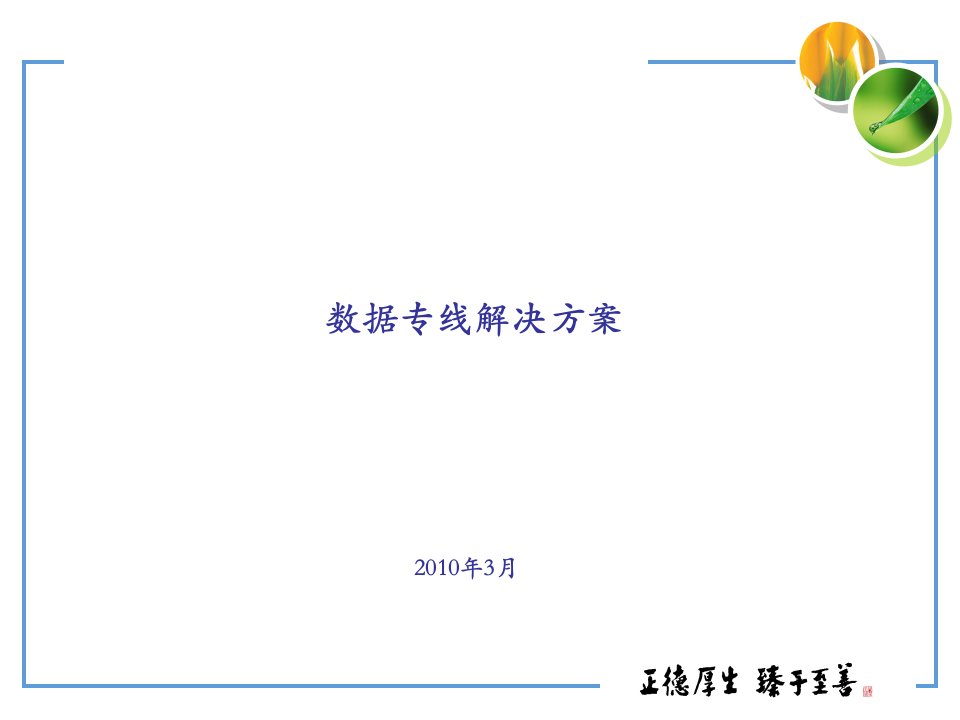 [精选]中国移动大客户专线-友商数据专线设计解决方案