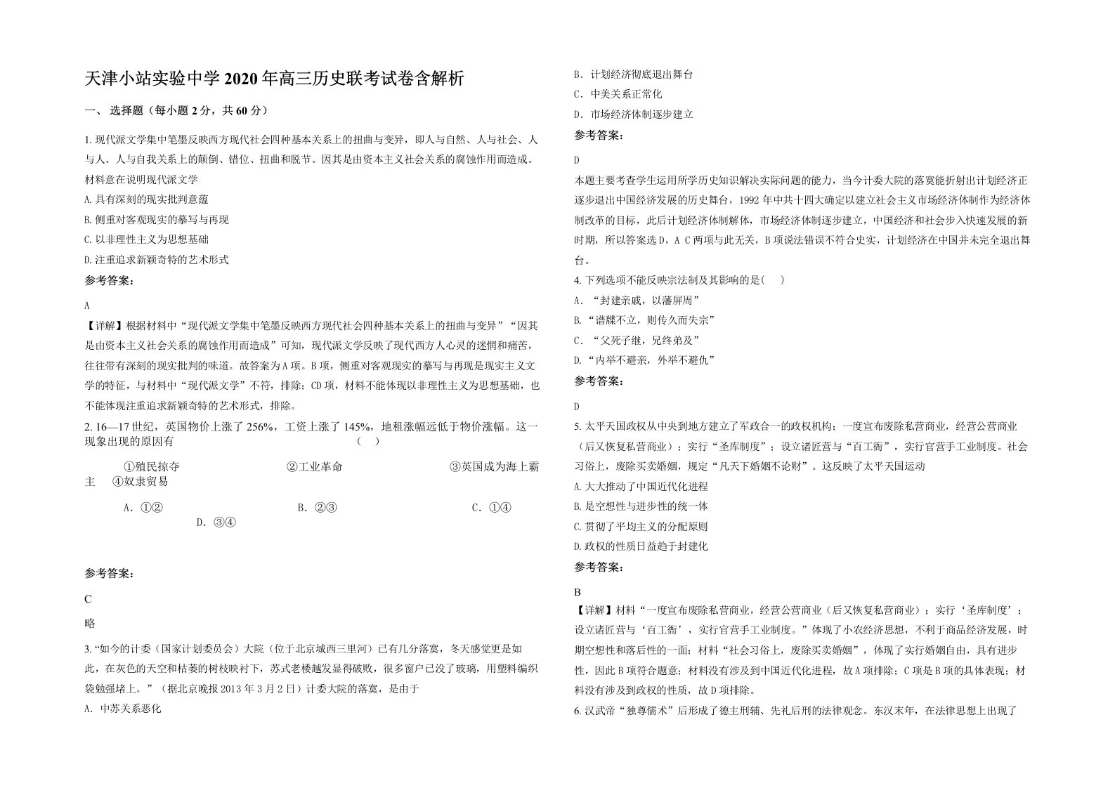 天津小站实验中学2020年高三历史联考试卷含解析