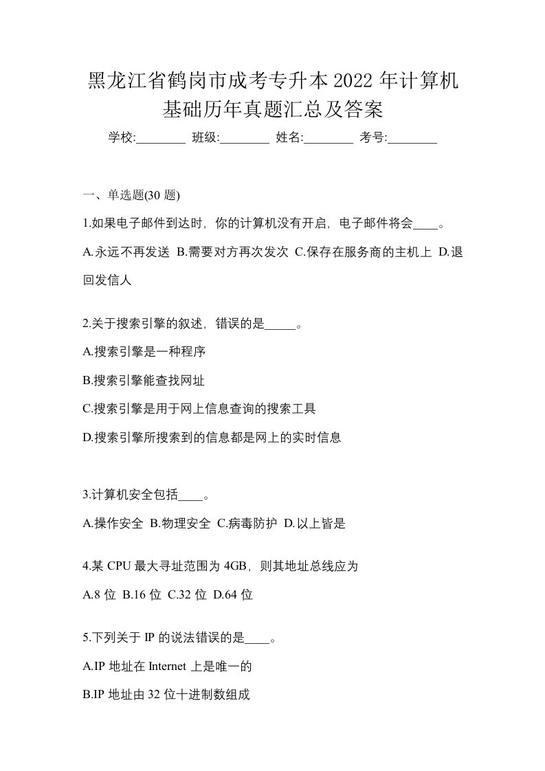 黑龙江省鹤岗市成考专升本2022年计算机基础历年真题汇总及答案