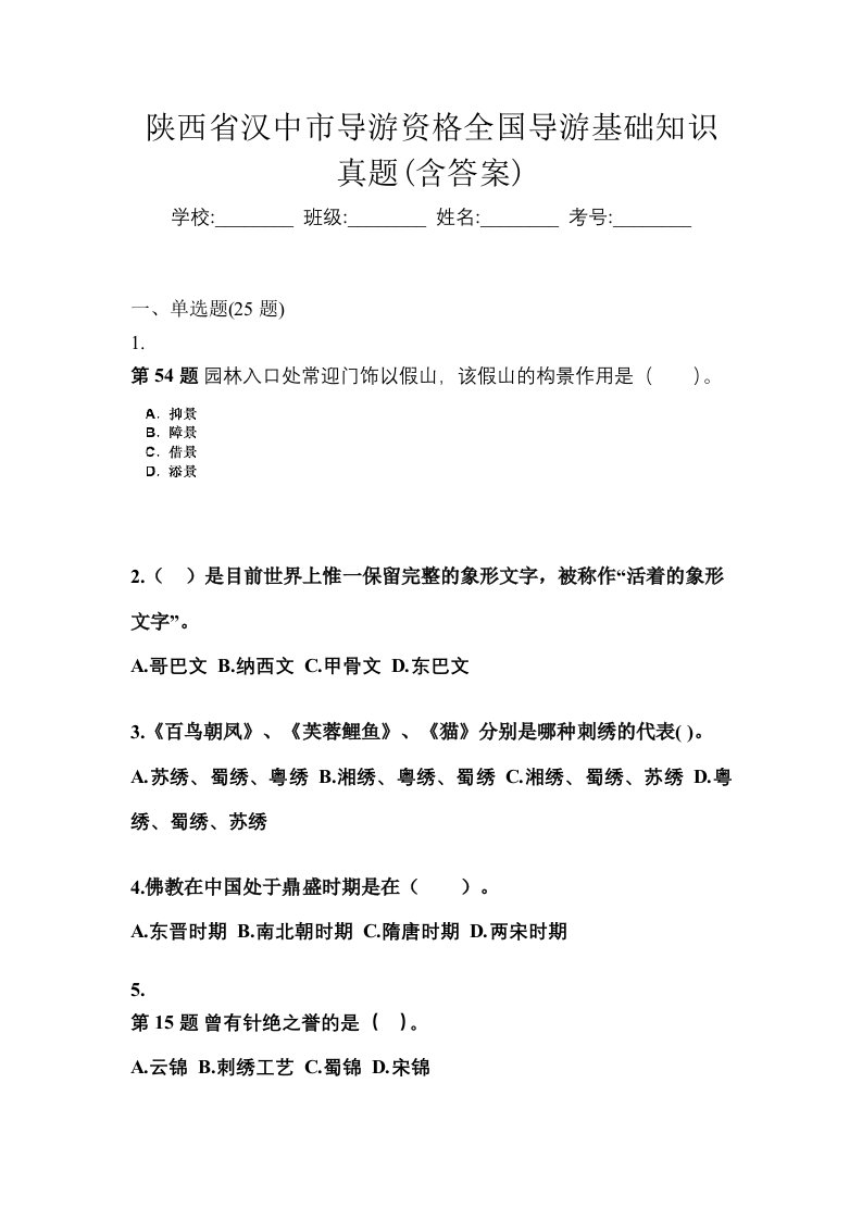 陕西省汉中市导游资格全国导游基础知识真题含答案