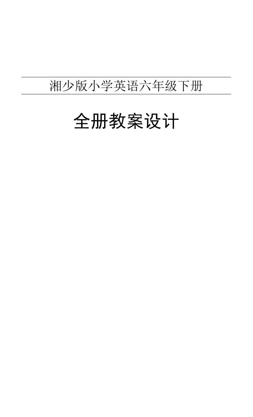 湘少版英语六年级下册全册教案设计