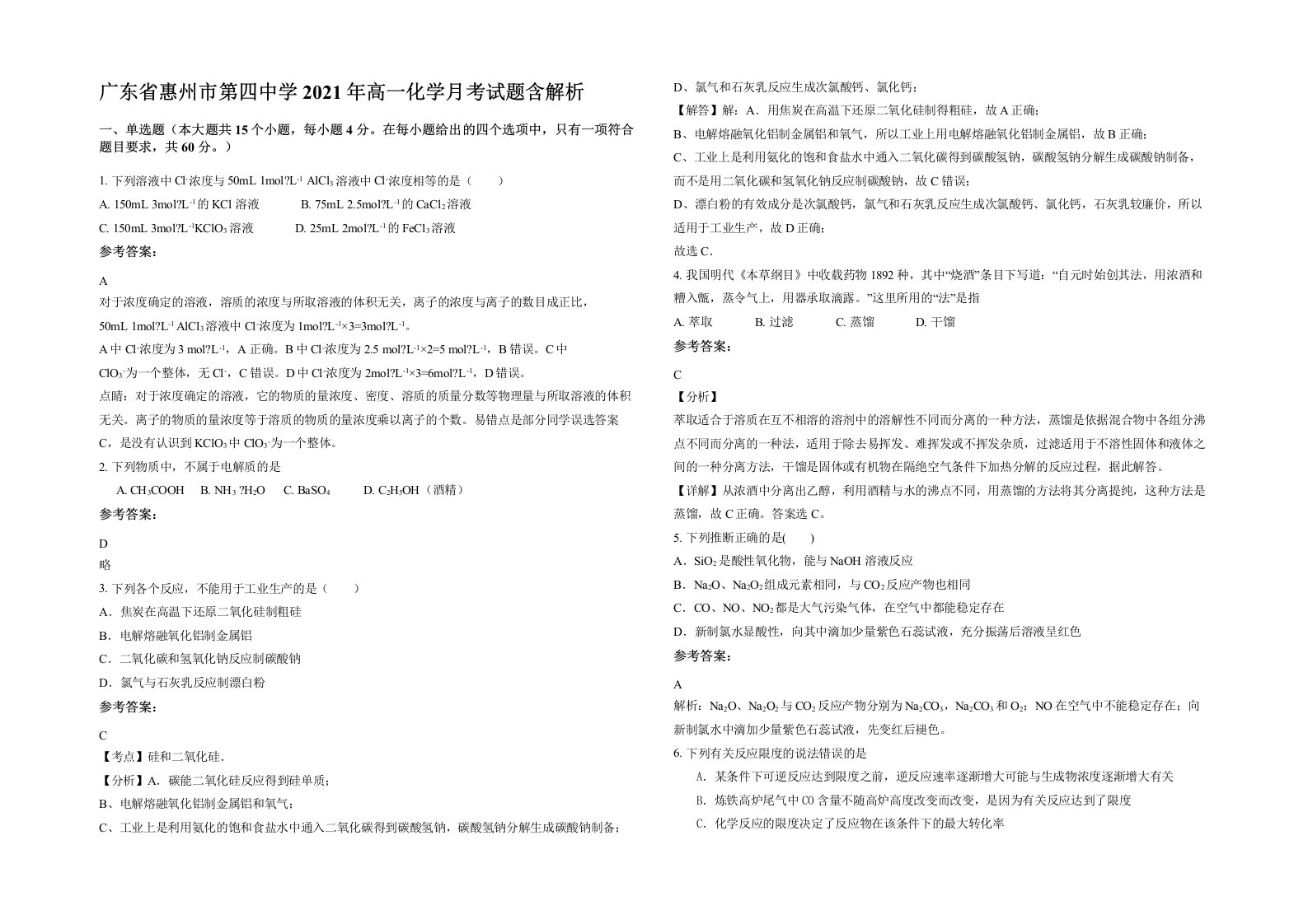 广东省惠州市第四中学2021年高一化学月考试题含解析