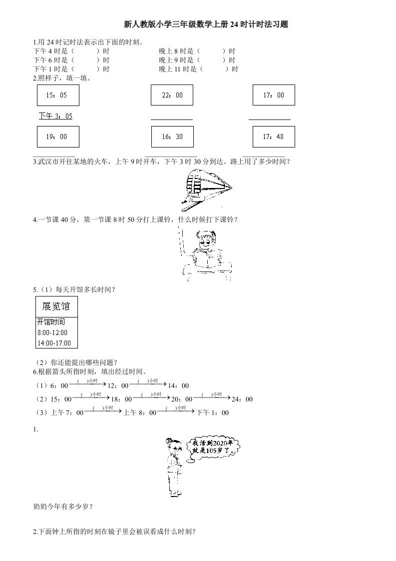 新人教版小学三年级数学上册24时计时法习题