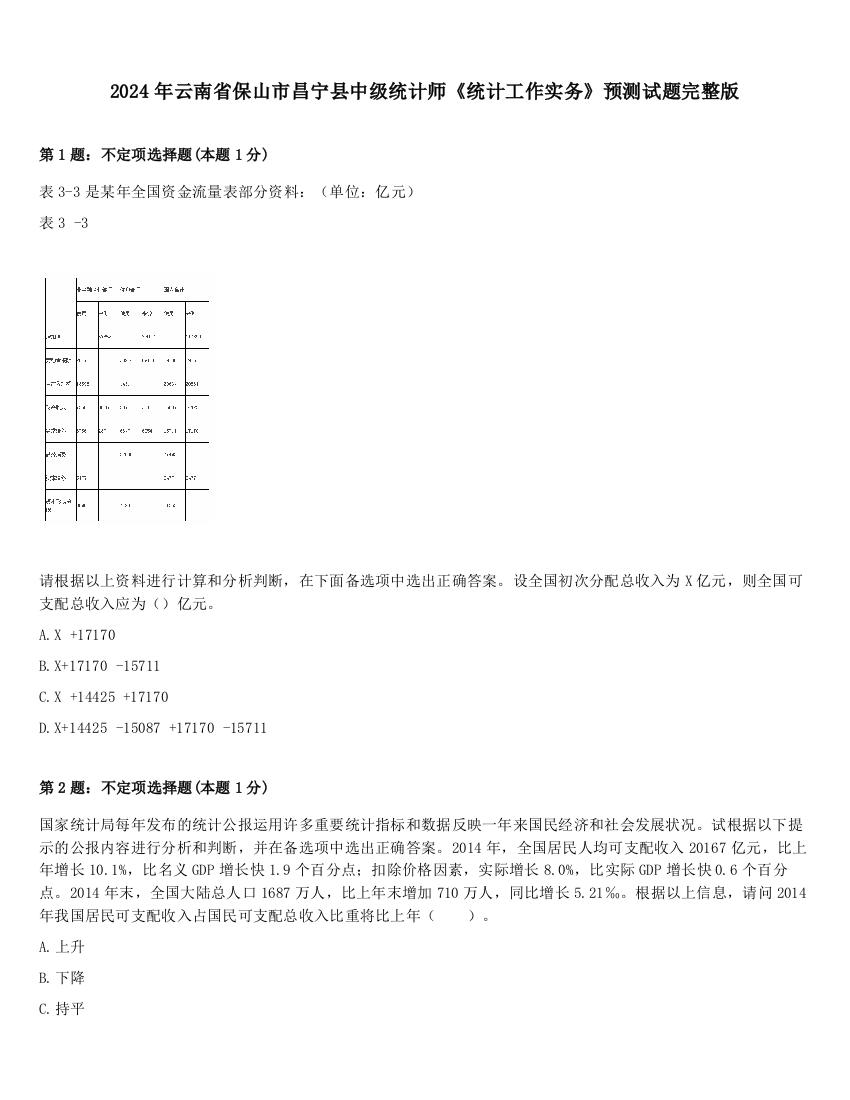 2024年云南省保山市昌宁县中级统计师《统计工作实务》预测试题完整版