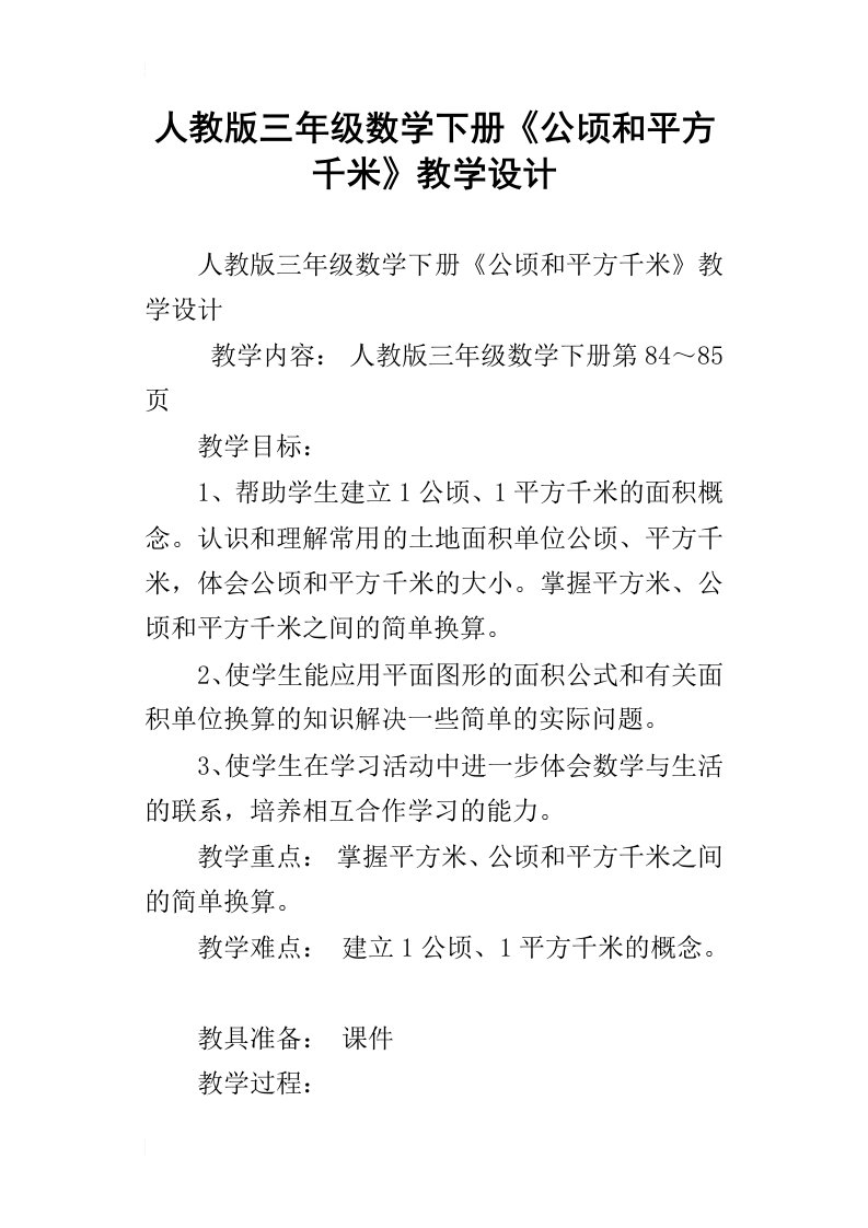 人教版三年级数学下册公顷和平方千米教学设计