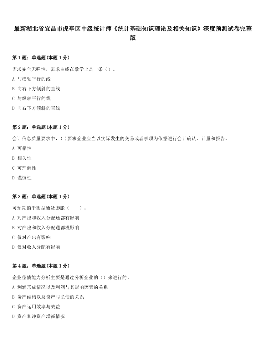 最新湖北省宜昌市虎亭区中级统计师《统计基础知识理论及相关知识》深度预测试卷完整版