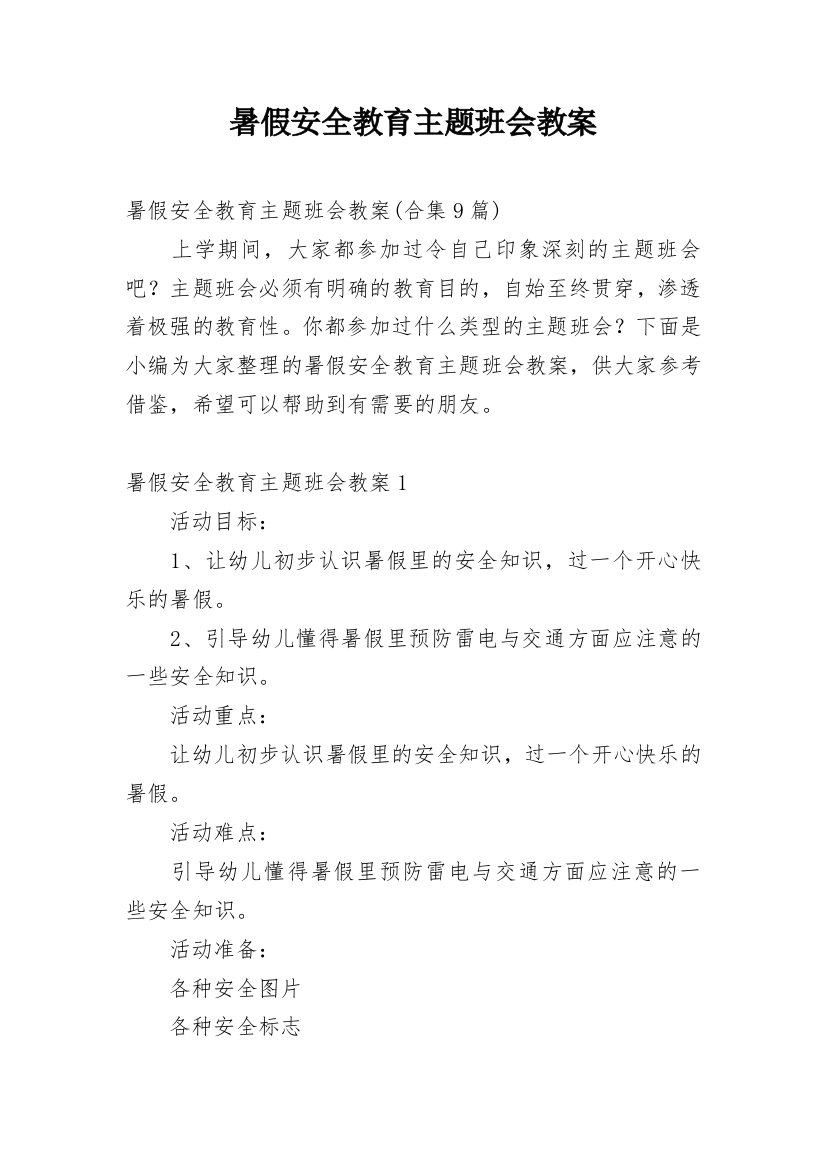 暑假安全教育主题班会教案_66