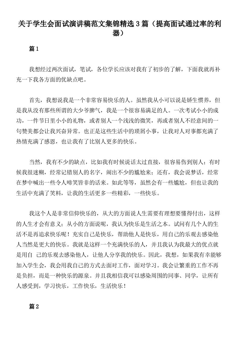 关于学生会面试演讲稿范文集锦精选3篇（提高面试通过率的利器）