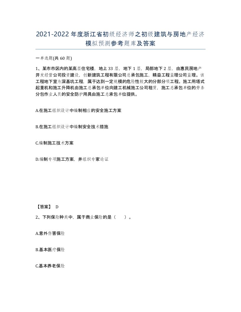 2021-2022年度浙江省初级经济师之初级建筑与房地产经济模拟预测参考题库及答案