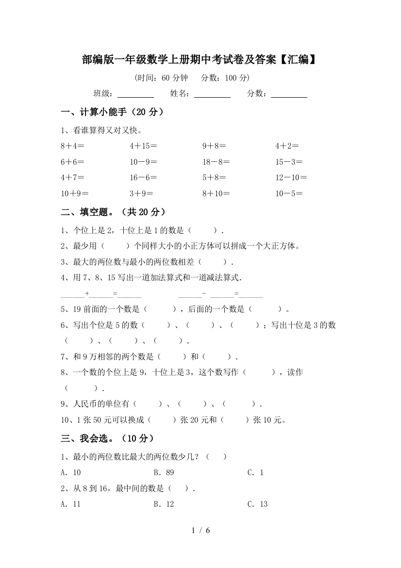 部编版一年级数学上册期中考试卷及答案【汇编】