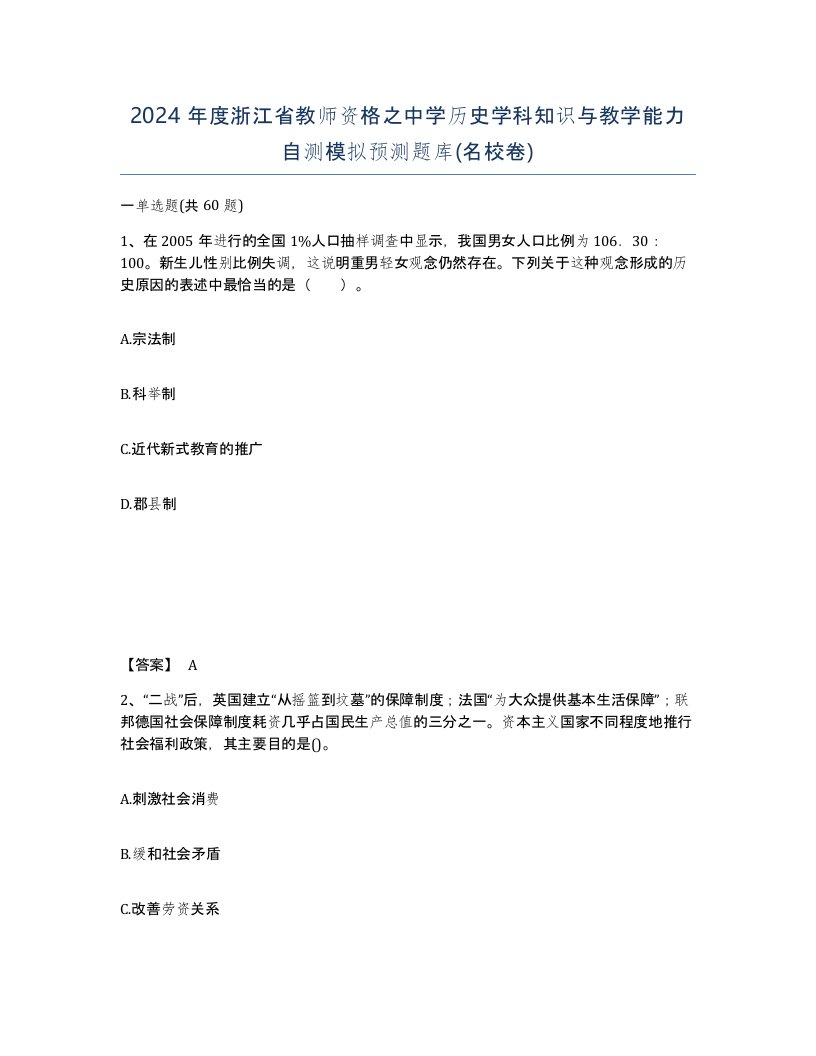 2024年度浙江省教师资格之中学历史学科知识与教学能力自测模拟预测题库名校卷