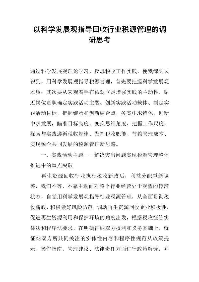 以科学发展观指导回收行业税源管理的调研思考.docx