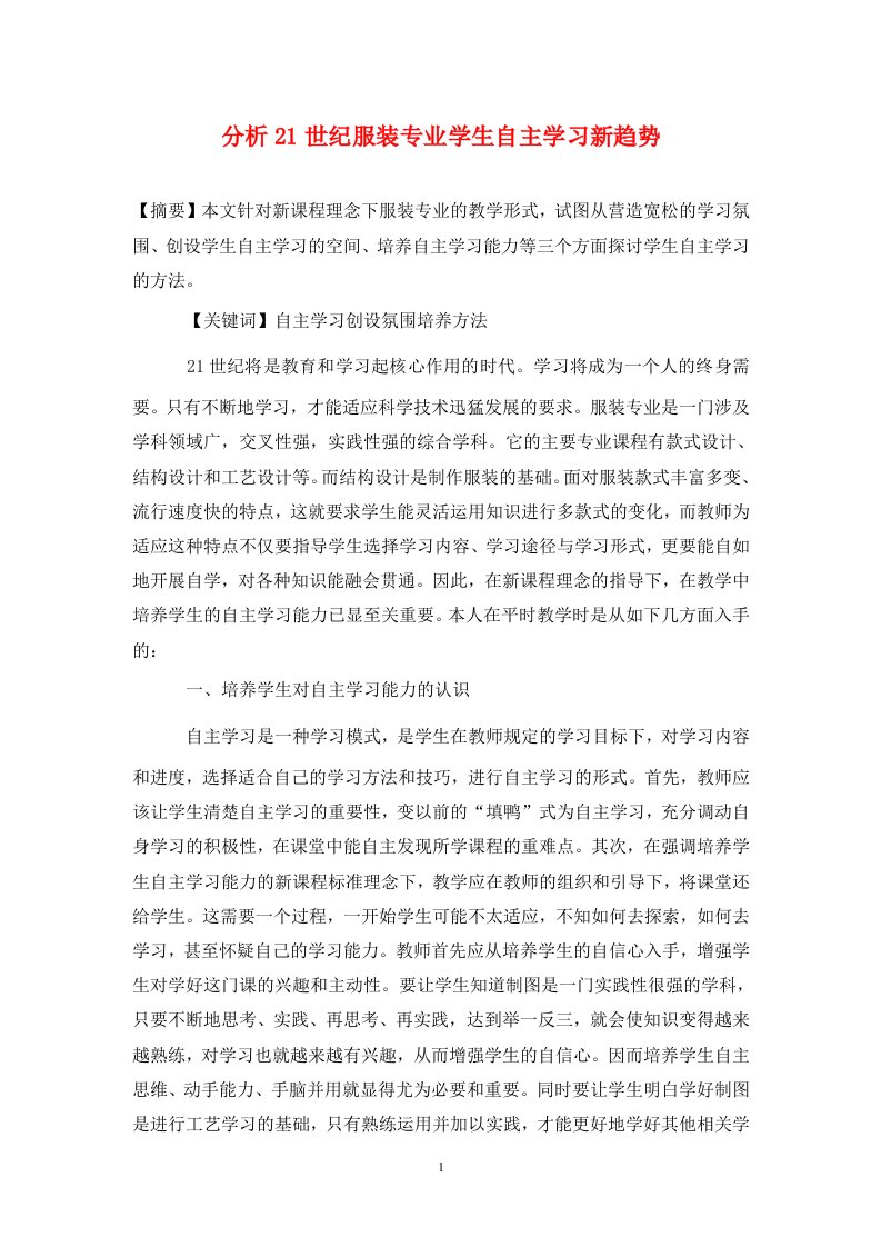 精编分析21世纪服装专业学生自主学习新趋势