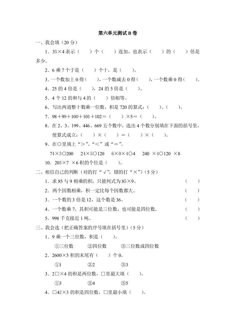 人民教育出版数学三年级上册第六单元《多位数乘一位数》测试卷B