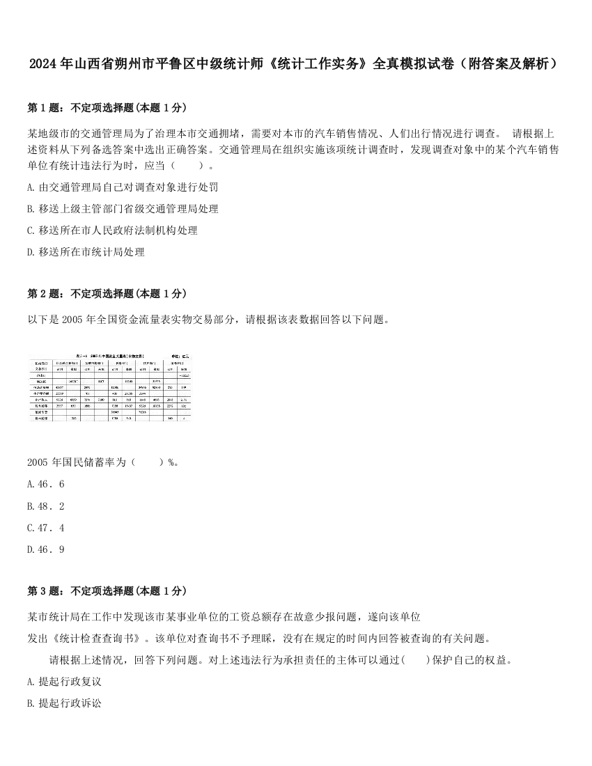 2024年山西省朔州市平鲁区中级统计师《统计工作实务》全真模拟试卷（附答案及解析）