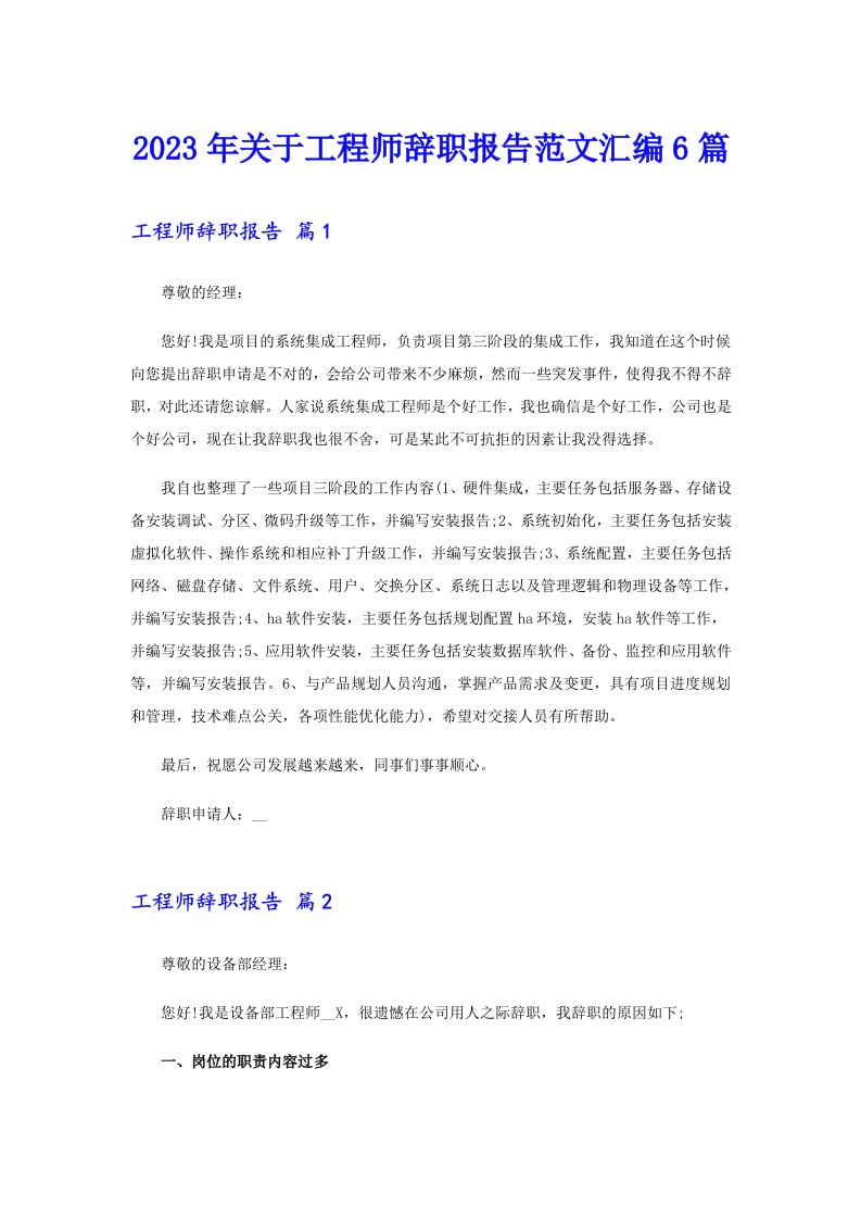 关于工程师辞职报告范文汇编6篇