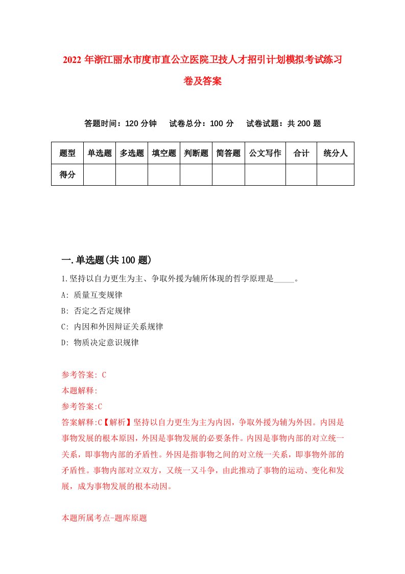 2022年浙江丽水市度市直公立医院卫技人才招引计划模拟考试练习卷及答案第1版