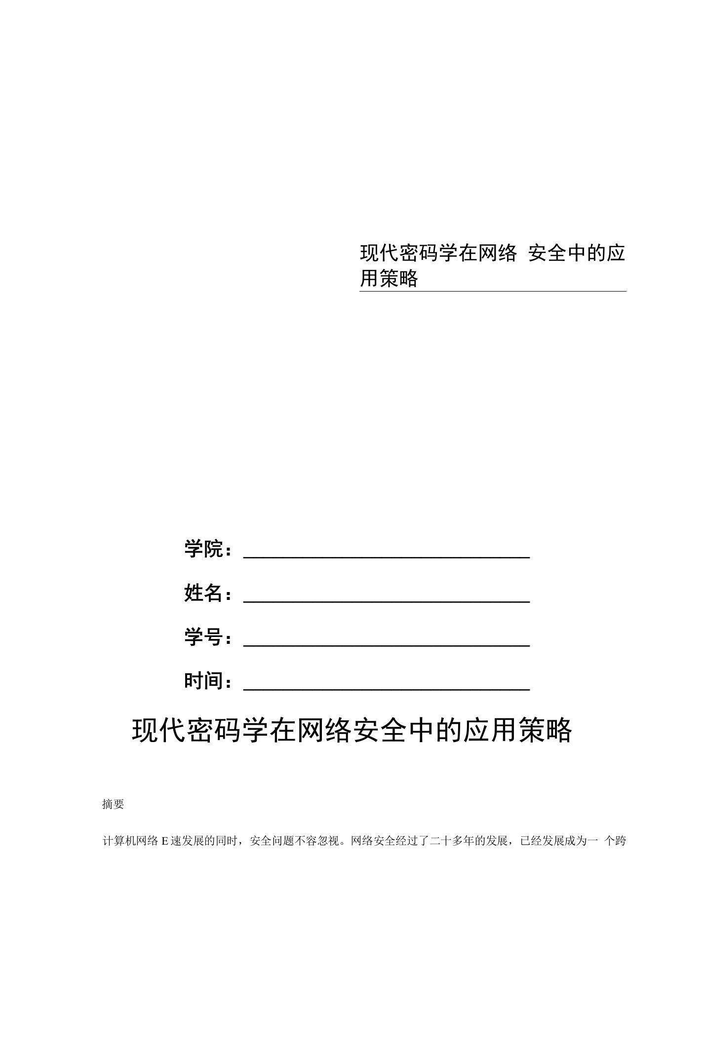 现代密码学在网络安全中的应用策略