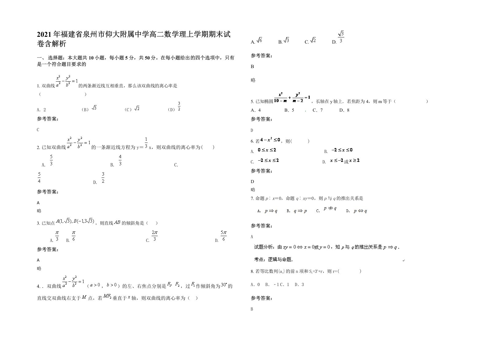 2021年福建省泉州市仰大附属中学高二数学理上学期期末试卷含解析