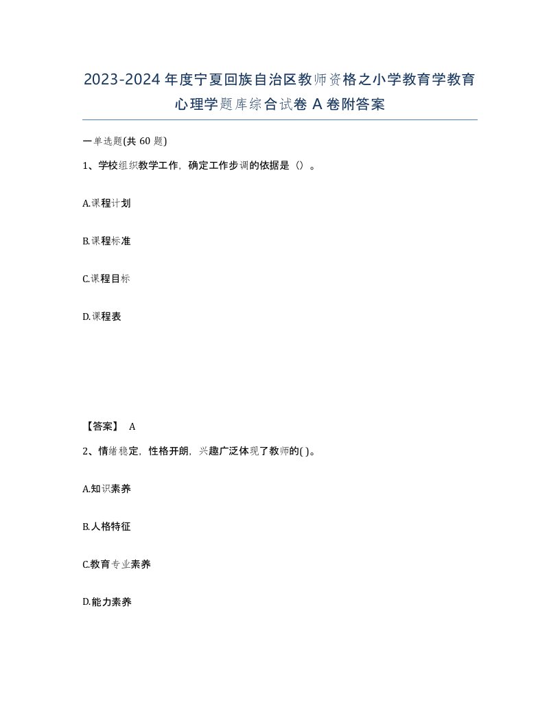 2023-2024年度宁夏回族自治区教师资格之小学教育学教育心理学题库综合试卷A卷附答案