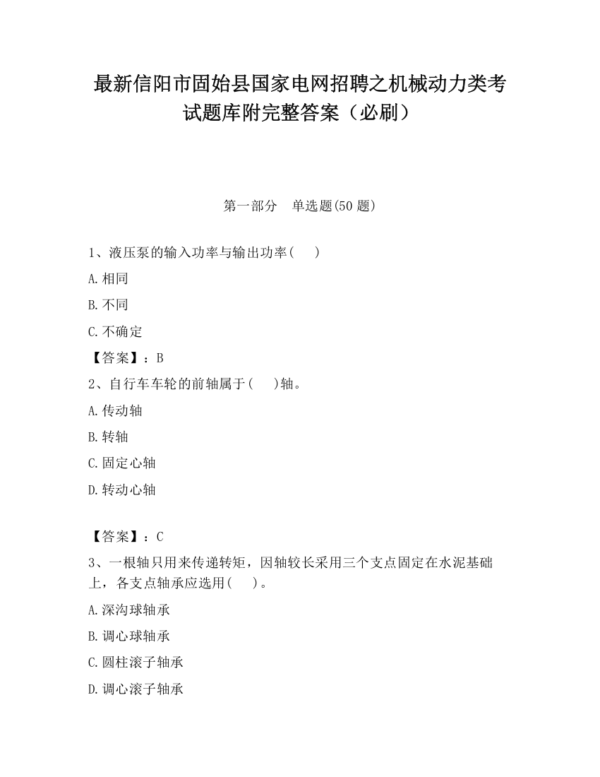 最新信阳市固始县国家电网招聘之机械动力类考试题库附完整答案（必刷）