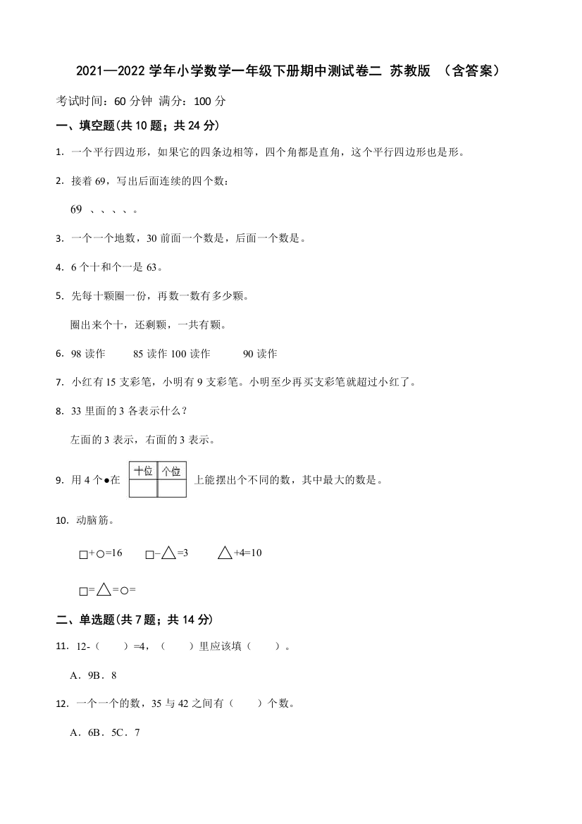 2021-2022学年小学数学一年级下册-期中测试卷二苏教版含答案