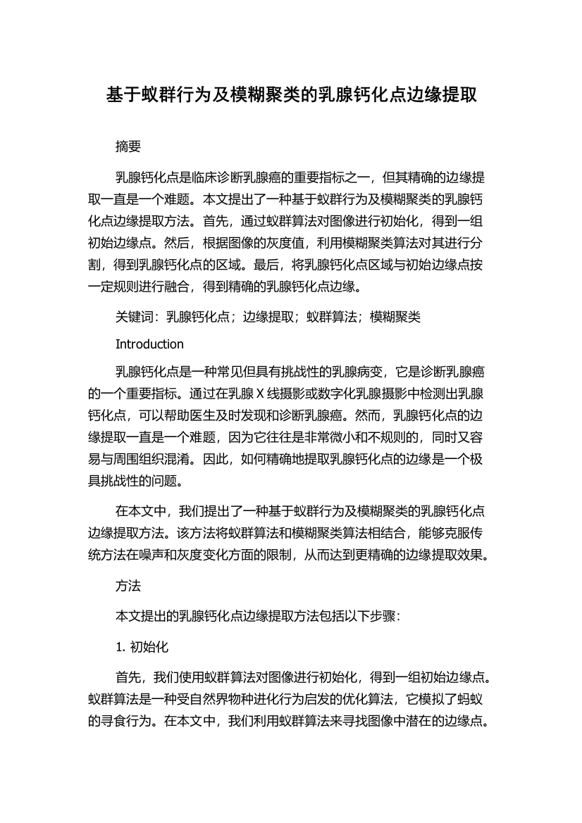 基于蚁群行为及模糊聚类的乳腺钙化点边缘提取