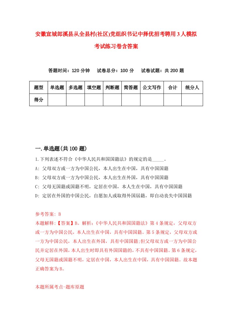 安徽宣城郎溪县从全县村社区党组织书记中择优招考聘用3人模拟考试练习卷含答案第6版