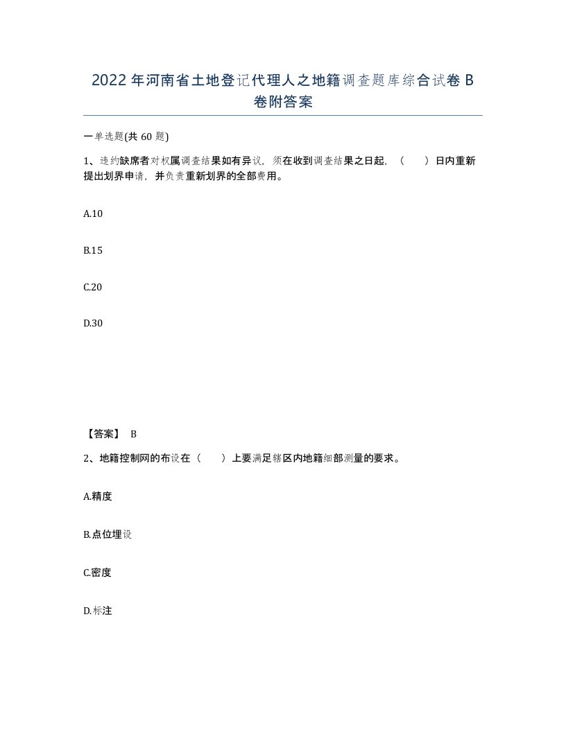 2022年河南省土地登记代理人之地籍调查题库综合试卷B卷附答案