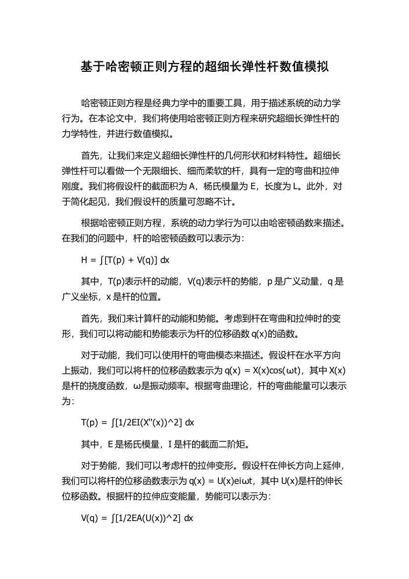 基于哈密顿正则方程的超细长弹性杆数值模拟