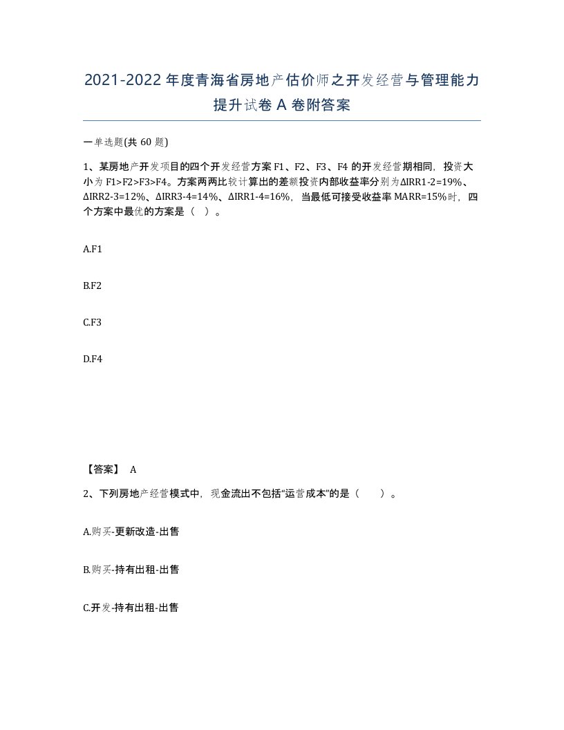 2021-2022年度青海省房地产估价师之开发经营与管理能力提升试卷A卷附答案