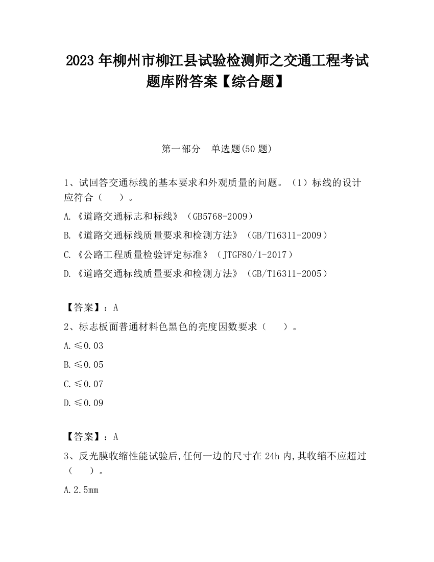 2023年柳州市柳江县试验检测师之交通工程考试题库附答案【综合题】