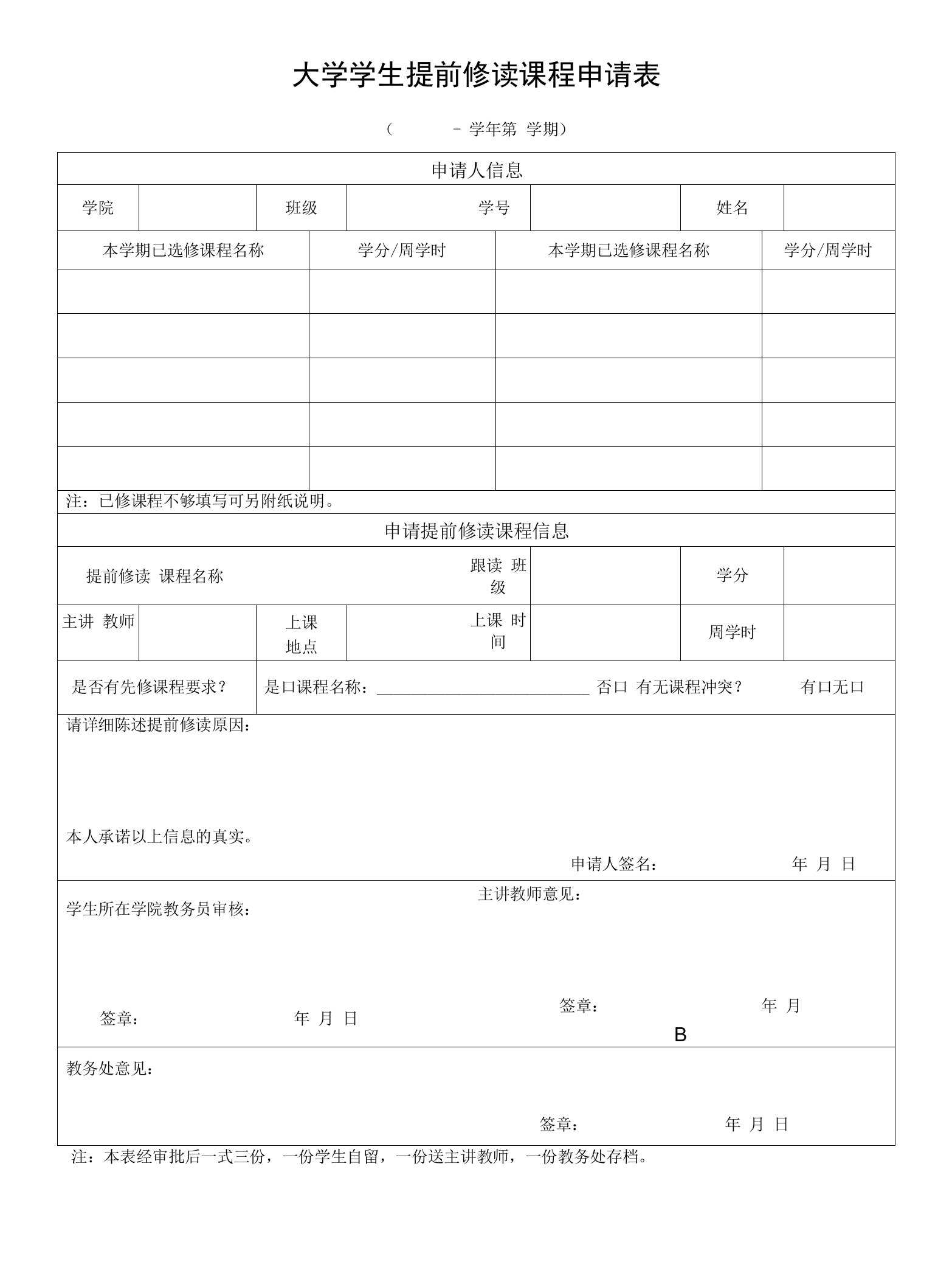 大学学生提前修读课程申请表