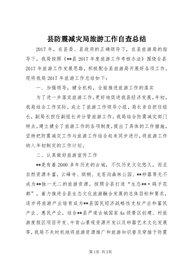 6县防震减灾局旅游工作自查总结