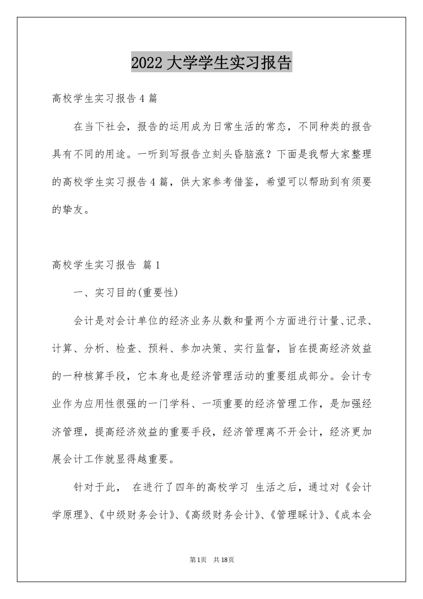 2022大学学生实习报告_15