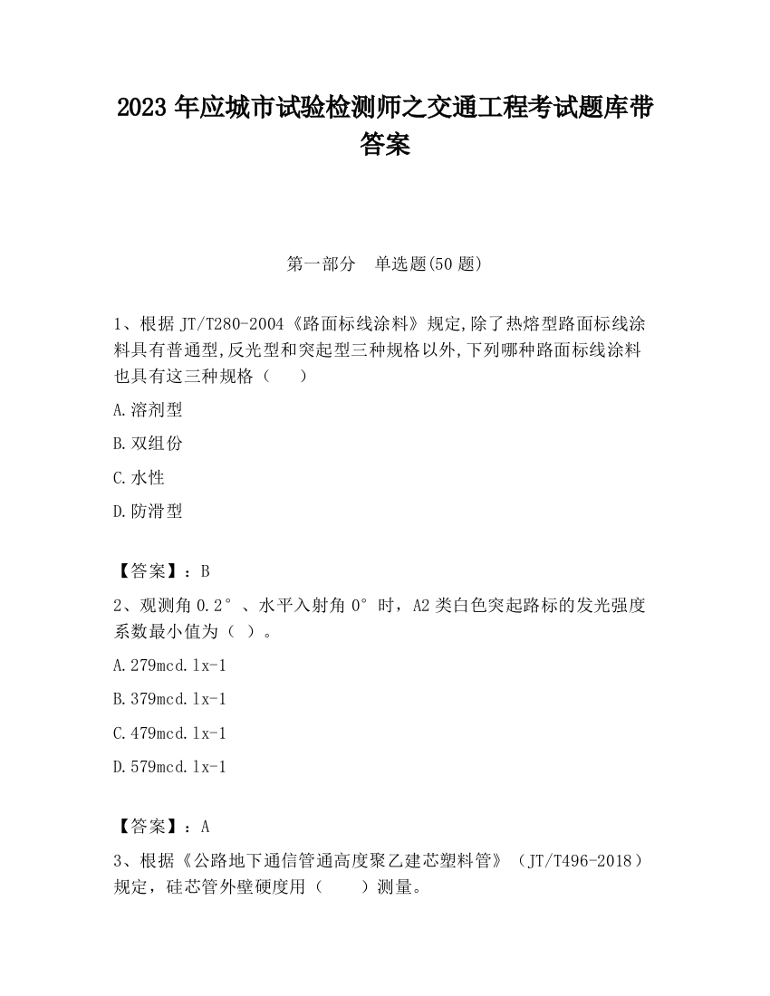 2023年应城市试验检测师之交通工程考试题库带答案