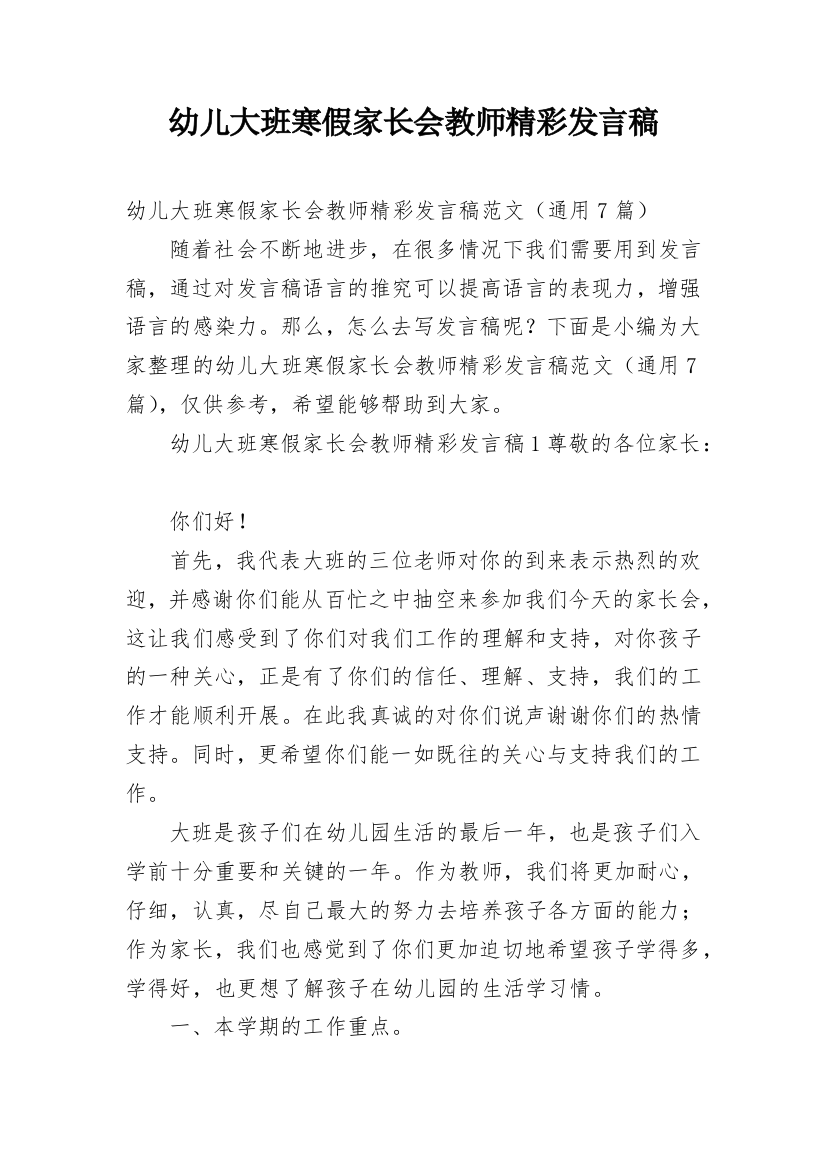 幼儿大班寒假家长会教师精彩发言稿